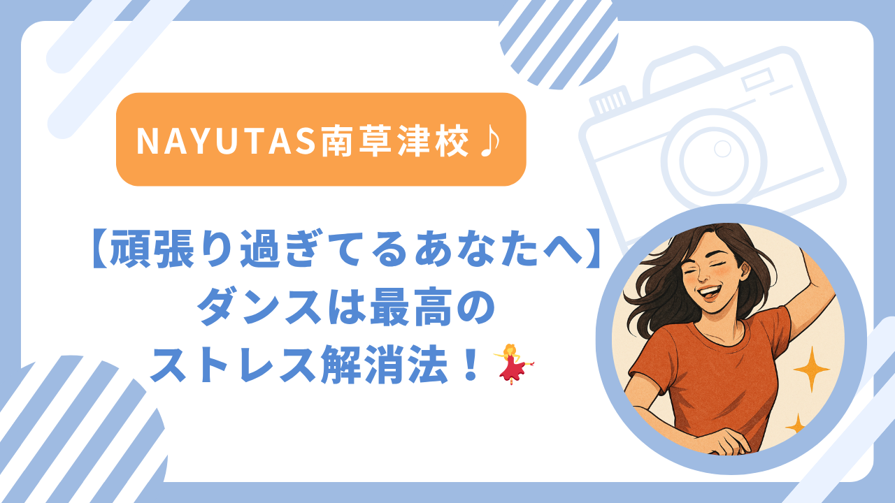 【頑張り過ぎてるあなたへ】ダンスは最高のストレス解消法！💃